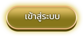 ปุ่มสมัคร